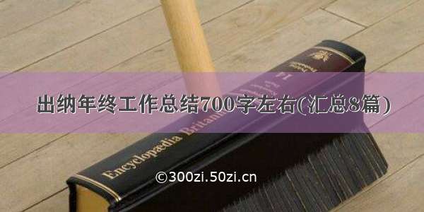 出纳年终工作总结700字左右(汇总8篇)