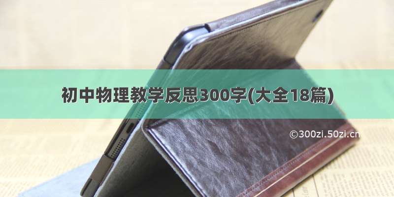 初中物理教学反思300字(大全18篇)