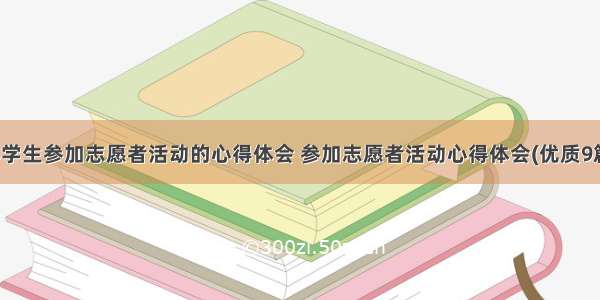 小学生参加志愿者活动的心得体会 参加志愿者活动心得体会(优质9篇)