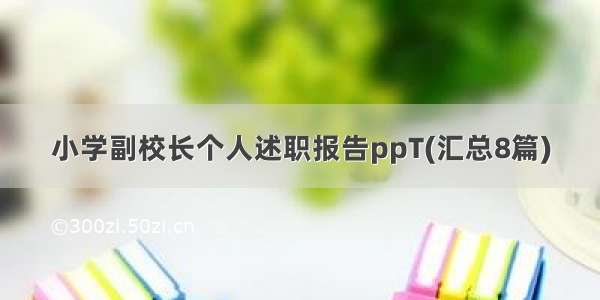 小学副校长个人述职报告ppT(汇总8篇)