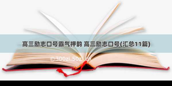 高三励志口号霸气押韵 高三励志口号(汇总11篇)