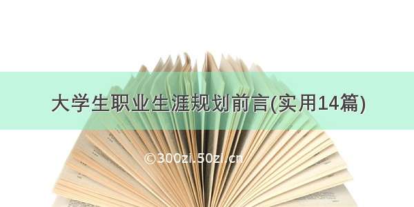 大学生职业生涯规划前言(实用14篇)