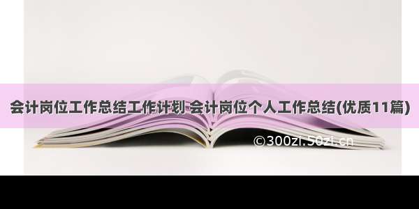 会计岗位工作总结工作计划 会计岗位个人工作总结(优质11篇)