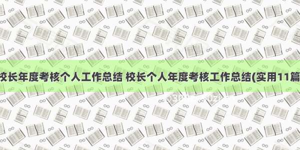 校长年度考核个人工作总结 校长个人年度考核工作总结(实用11篇)