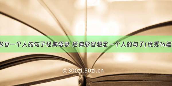 形容一个人的句子经典语录 经典形容想念一个人的句子(优秀14篇)