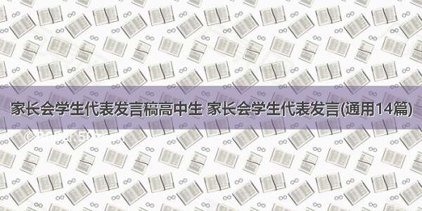 家长会学生代表发言稿高中生 家长会学生代表发言(通用14篇)