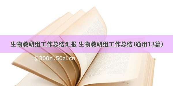 生物教研组工作总结汇报 生物教研组工作总结(通用13篇)