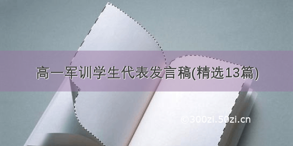 高一军训学生代表发言稿(精选13篇)