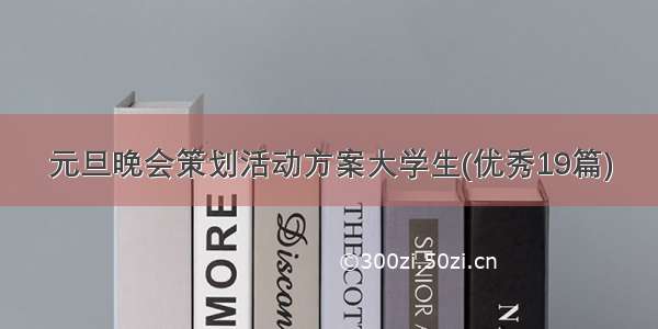 元旦晚会策划活动方案大学生(优秀19篇)