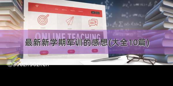 最新新学期军训的感想(大全10篇)