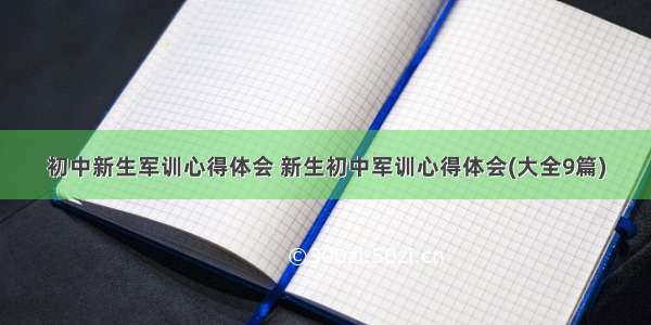 初中新生军训心得体会 新生初中军训心得体会(大全9篇)