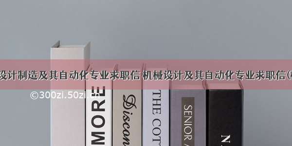 最新机械设计制造及其自动化专业求职信 机械设计及其自动化专业求职信(模板10篇)