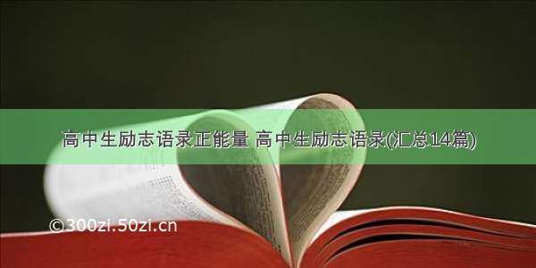 高中生励志语录正能量 高中生励志语录(汇总14篇)