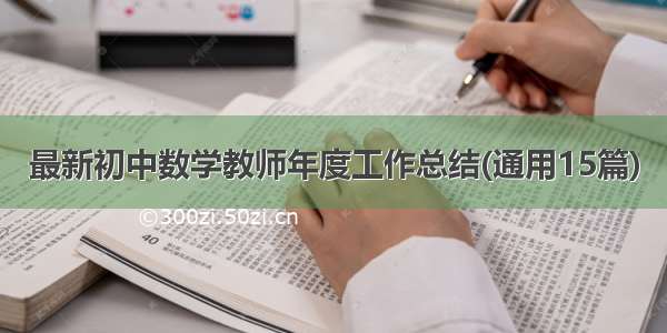 最新初中数学教师年度工作总结(通用15篇)