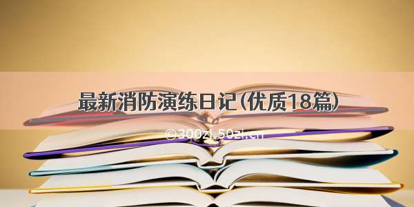 最新消防演练日记(优质18篇)