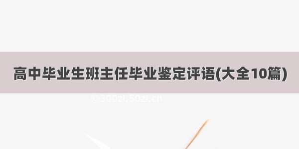 高中毕业生班主任毕业鉴定评语(大全10篇)