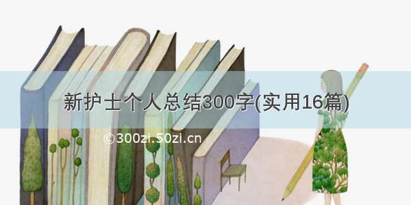 新护士个人总结300字(实用16篇)