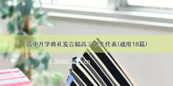 高中开学典礼发言稿高三学生代表(通用18篇)