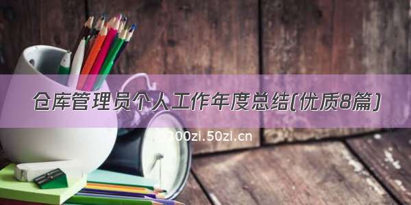 仓库管理员个人工作年度总结(优质8篇)