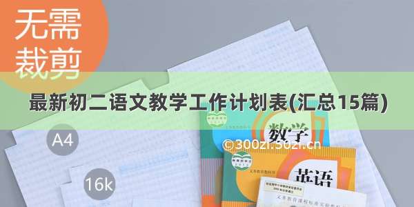 最新初二语文教学工作计划表(汇总15篇)