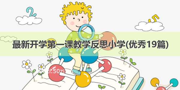 最新开学第一课教学反思小学(优秀19篇)