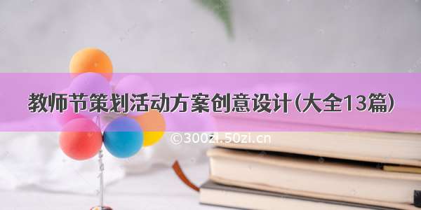 教师节策划活动方案创意设计(大全13篇)