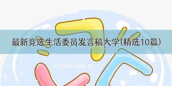 最新竞选生活委员发言稿大学(精选10篇)