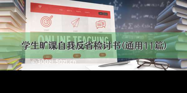 学生旷课自我反省检讨书(通用11篇)