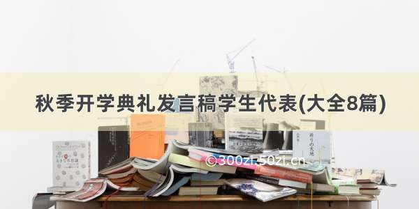 秋季开学典礼发言稿学生代表(大全8篇)