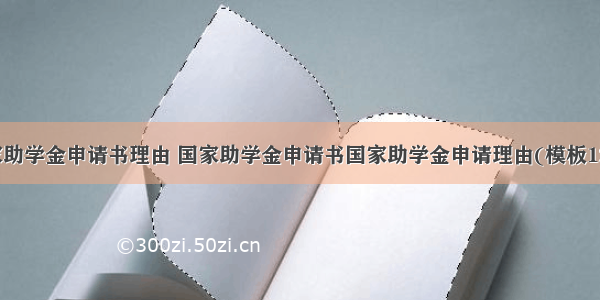 国家助学金申请书理由 国家助学金申请书国家助学金申请理由(模板12篇)