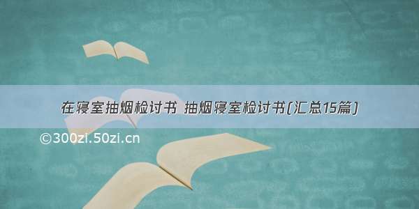 在寝室抽烟检讨书 抽烟寝室检讨书(汇总15篇)