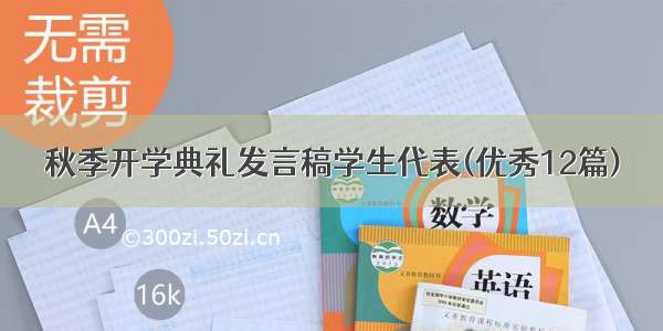 秋季开学典礼发言稿学生代表(优秀12篇)