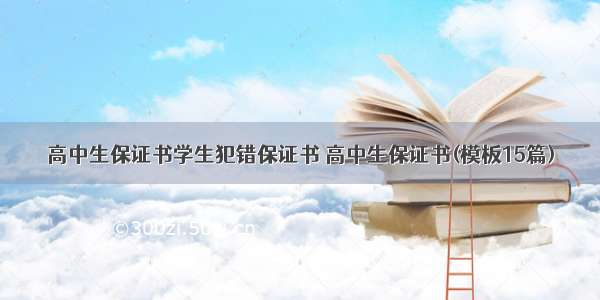 高中生保证书学生犯错保证书 高中生保证书(模板15篇)