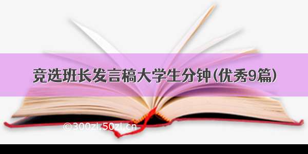 竞选班长发言稿大学生分钟(优秀9篇)