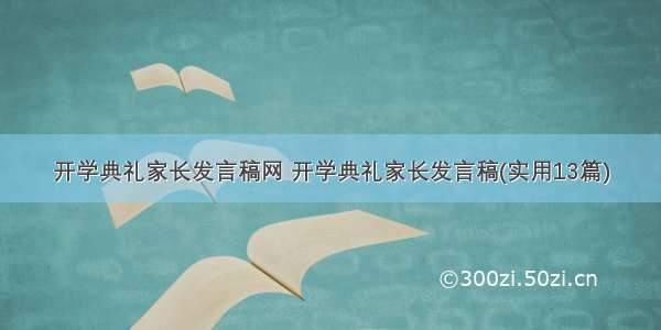 开学典礼家长发言稿网 开学典礼家长发言稿(实用13篇)