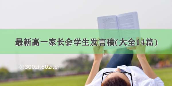 最新高一家长会学生发言稿(大全14篇)