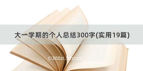 大一学期的个人总结300字(实用19篇)