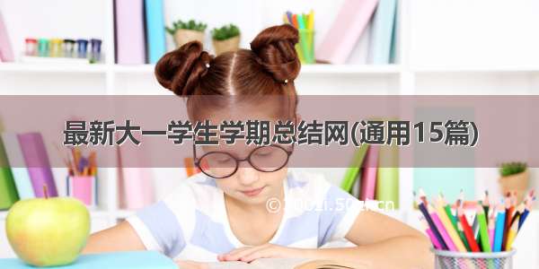 最新大一学生学期总结网(通用15篇)