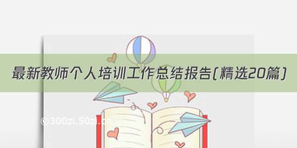 最新教师个人培训工作总结报告(精选20篇)