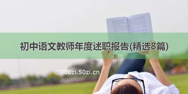 初中语文教师年度述职报告(精选8篇)