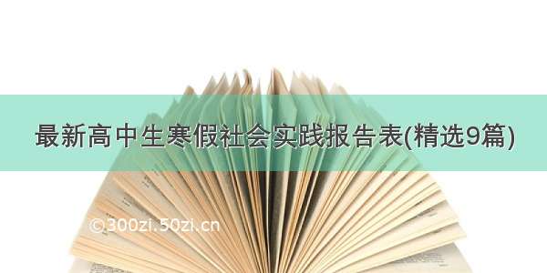 最新高中生寒假社会实践报告表(精选9篇)