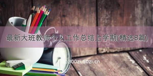 最新大班教师个人工作总结上学期(精选8篇)