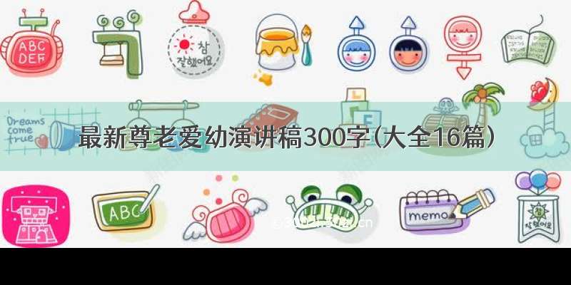 最新尊老爱幼演讲稿300字(大全16篇)