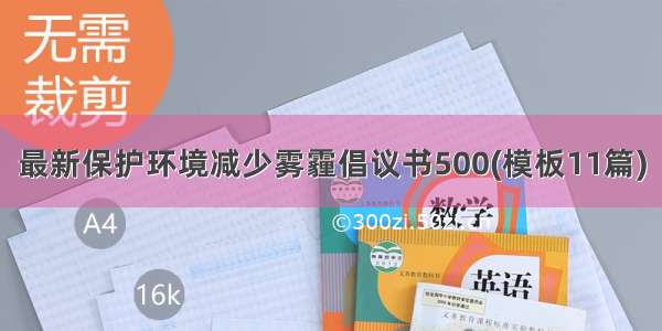 最新保护环境减少雾霾倡议书500(模板11篇)