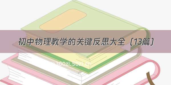 初中物理教学的关键反思大全（13篇）