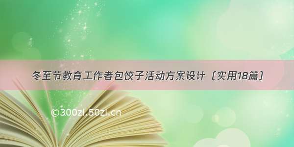 冬至节教育工作者包饺子活动方案设计（实用18篇）