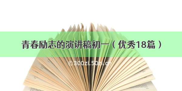 青春励志的演讲稿初一（优秀18篇）