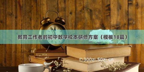 教育工作者的初中数学校本研修方案（模板18篇）