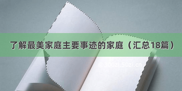 了解最美家庭主要事迹的家庭（汇总18篇）