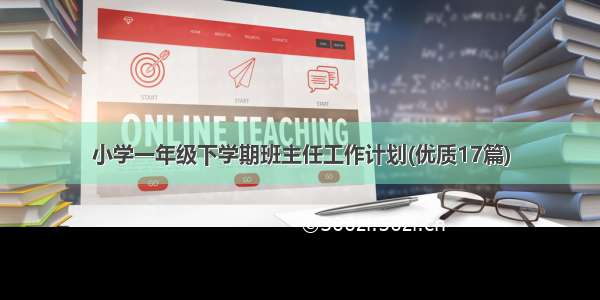 小学一年级下学期班主任工作计划(优质17篇)